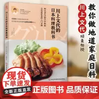 [正版书籍]川上文代的日本料理教科书