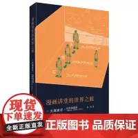 [正版书籍]漫画讲堂的世界之旅(日本漫画家大塚英志的日式漫画技法秘籍)