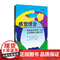 [正版书籍]感觉统合-孤独症及其他广泛性发育障碍儿童的治疗