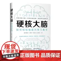 [正版书籍]硬核大脑:如何轻松地成为学习高手(世界知名脑成像专家、美国大脑健康之父)