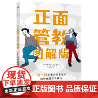 [正版书籍]正面管教图解版:13-18岁青少年常见的27种叛逆行为解析