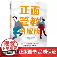 [正版书籍]正面管教图解版:13-18岁青少年常见的27种叛逆行为解析