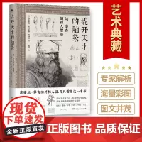 [正版书籍]撬开天才的脑袋:达芬奇的惊人智慧(基于7200手稿撰写,内容权威,知识点密集,天才疯子达芬奇的进化全过程)