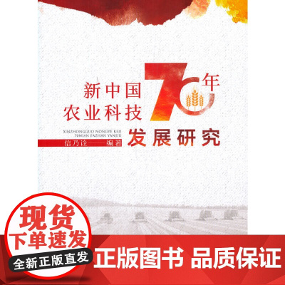 [正版书籍]新中国农业科技70年发展研究