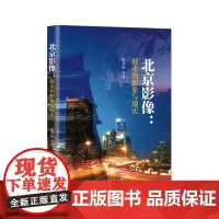 [正版书籍]北京影像:都市的想象与现实
