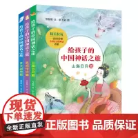 [正版书籍]给孩子的中国神话之旅合辑(套装共3册)