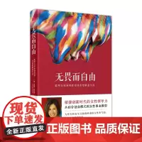 [正版书籍]无畏而自由:聪明女性如何转型并重塑事业