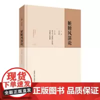 [正版书籍]脏腑风湿论