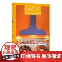 [正版书籍]寻找生活——环球风格阅览:美洲地区·来自新大陆