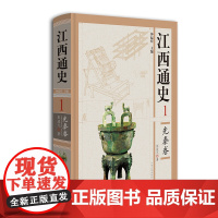 [正版书籍]江西通史·先秦卷