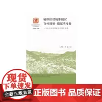 [正版书籍]精准扶贫精准脱贫百村调研·骆驼湾村卷:一个太行山贫困农村的脱贫之路