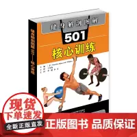 [正版书籍]健身解剖图解501:核心训练