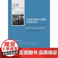[正版书籍]自由港金融运行机制及国际借鉴——兼论浙江舟山群岛新区金融建设