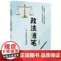 [正版书籍]政法随笔:一个70后的法治情怀