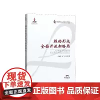 [正版书籍]推动形成全面开放新格局