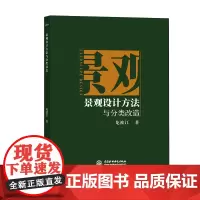 景观设计方法与分类改造