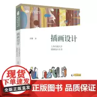 [正版书籍]中国高等艺术院校精品教材大系 上海交通大学创新设计丛书 插画设计