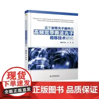 基于新型光子器件的高频宽带微波光子相移技术研究