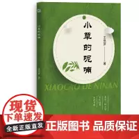 [正版书籍]小草的呢喃