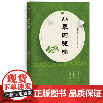 [正版书籍]小草的呢喃