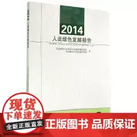 [正版书籍]2014人类绿色发展报告