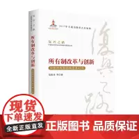 所有制改革与创新—中国所有制结构改革40年(复兴之路:中国改革开放40年回顾与展望丛书)