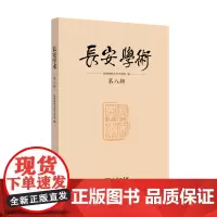 [正版书籍]长安学术(第八辑)