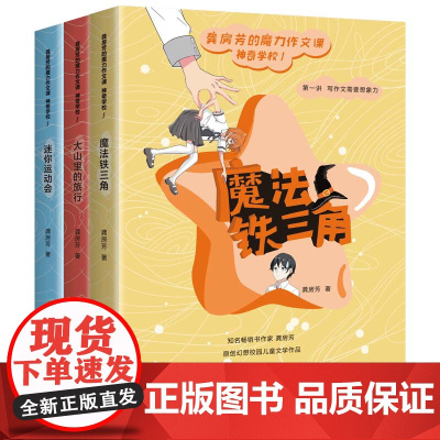 [正版书籍]龚房芳的魔力作文课 神奇学校1(全三册)
