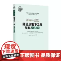 [正版书籍]2018—2019隧道及地下工程学科发展报告