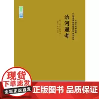 [正版书籍]治河通考