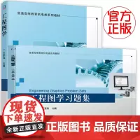[正版书籍]工程图学 工程图学习题集 机械工业出版社 王彦凤 著 徒手绘图 计算机绘图 仪器绘图 投影 基本立体