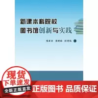 [正版书籍]新建本科院校图书馆创新与实践