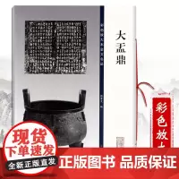 大盂鼎 彩色放大本金文名品 繁体旁注孙宝文篆书成人学生毛笔字帖 上海辞书出版社