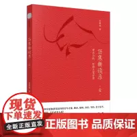 [正版书籍]伤寒耕读录·壹·理法方药·医海去芜存菁
