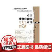 [正版书籍]《中国社会心理学评论》第13辑