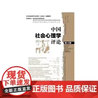 [正版书籍]《中国社会心理学评论》第13辑