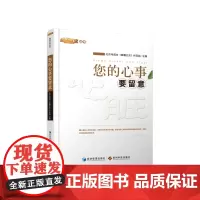 [正版书籍]您的心事要留意(北京电视台《健康北京》栏目组倾力制作!邀请医学领域专家学者4520余人精选238位专家精彩