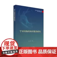 学术出版的知识服务研究(出版传媒教育改革与前沿理论出版工程)