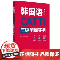 [正版书籍]CATTI韩国语三级笔译实务(赠音频)