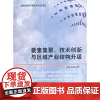 [正版书籍]要素聚集、技术创新与区域产业结构升级