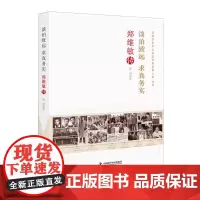 [正版书籍]淡泊致远求真务实:郑维敏传