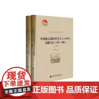 [正版书籍]中国新石器时代考古八十四年文献目录(1923—2006)(套装全2册)