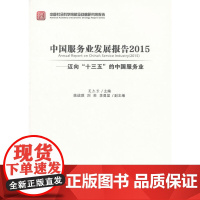[正版书籍]中国服务业发展报告2015——迈向“十三五”的中国服务业