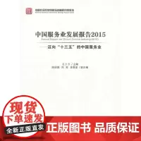 [正版书籍]中国服务业发展报告2015——迈向“十三五”的中国服务业