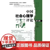 [正版书籍]中国社会心理学评论 第七辑