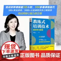 [正版书籍]教练式培训技术