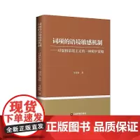 [正版书籍]词项的语境敏感机制——对温和语境主义的一种辩护策略