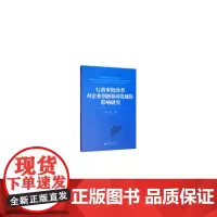 [正版书籍]行政审批改革对企业创新驱动发展的影响研究