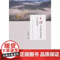 [正版书籍]乡村生态体验旅游开发研究——以丹东为例