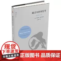 [正版书籍]通过身体来思考:身体美学文集